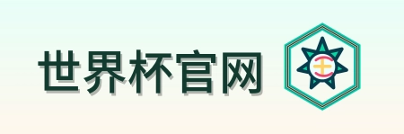世界杯官网 Logo